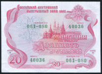 Облигация Российский внутренний выигрышний заем 1992 20 рублей  ОБРАЗЕЦ