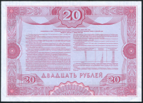 Облигация Российский внутренний выигрышний заем 1992 20 рублей  ОБРАЗЕЦ