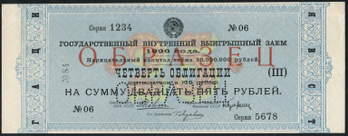Облигация Внутреннего заема 1926 года 25 рублей  ОБРАЗЕЦ