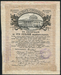 Облигация Заем свободы 1917 в 100 рублей (Козловское ОГБ)