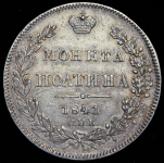 Полтина 1841