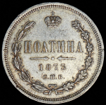 Полтина 1873