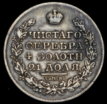 Рубль 1827