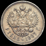 Рубль 1907