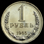 Рубль 1965