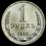 Рубль 1966