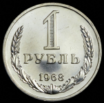 Рубль 1968