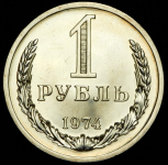 Рубль 1974
