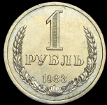 Рубль 1983