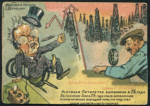 Сатирическая открытка "Слушайте  слушайте  говорит Баку! Нефтяная пятилетка выполнена в 2 1/2 года"