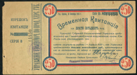 Временная квитанция 250 рублей 1919 (ВСЮР  Одесса)