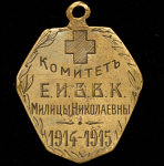 Жетон "Комитет ЕИВВК Милицы Николаевны 1914-1915"