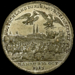Жетон "В память битвы при Ханау" 1813