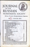 Журнал Русского Нумизматического Общества №73 2002