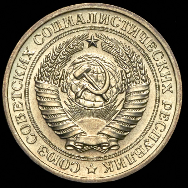 Рубль 1970