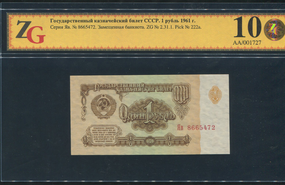 1 рубль 1961 (в слабе)