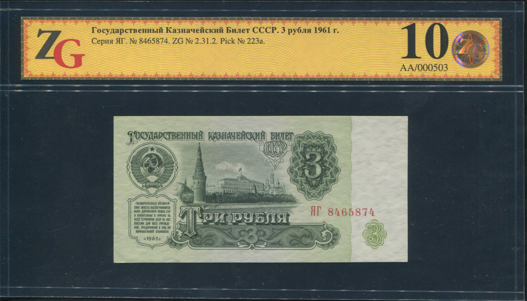 3 рубля 1961 (в слабе)