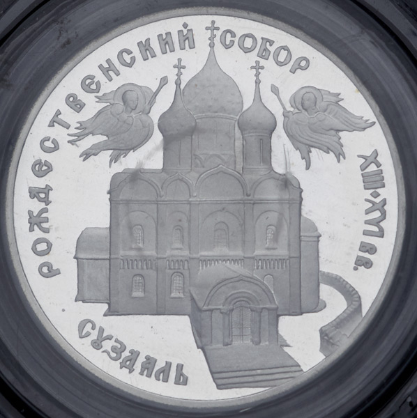 3 рубля 1994 "Суздаль: Рождественский собор" (в запайке)