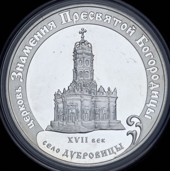 3 рубля 2004 "Церковь Знамения Пресвятой Богородицы"