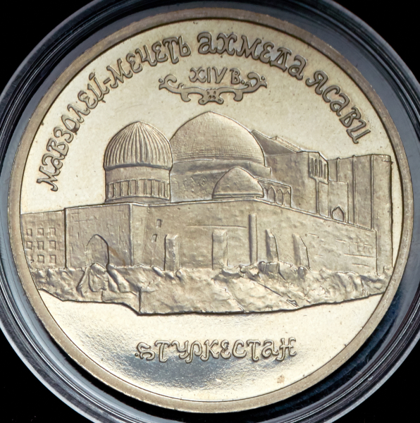5 рублей 1992 "Мавзолей-мечеть Ахмеда Ясави"