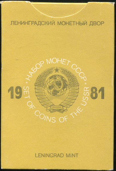 Годовой набор монет СССР 1981 (в тверд  п/у)