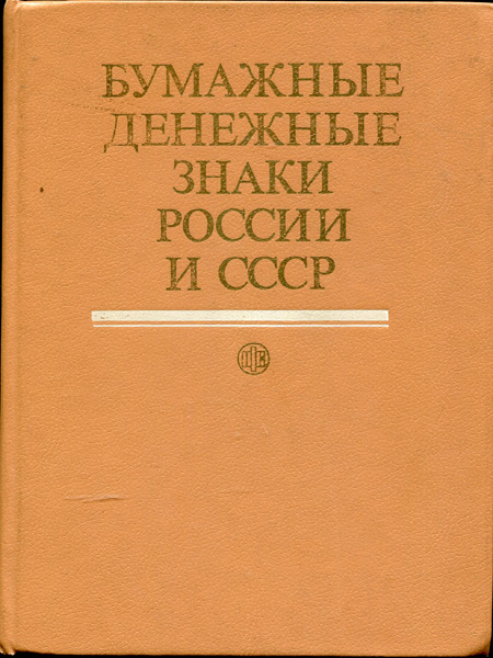 Книга Малышев А И  "Бумажные денежные знаки России и СССР" 1991