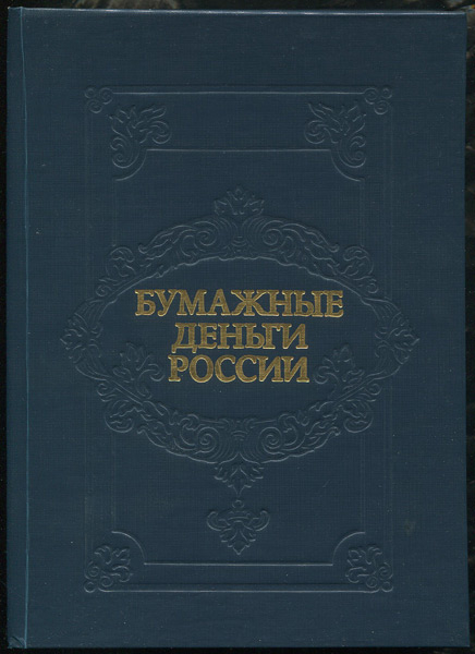 Книга Михаэлис А Э  "Бумажные деньги России" 1993
