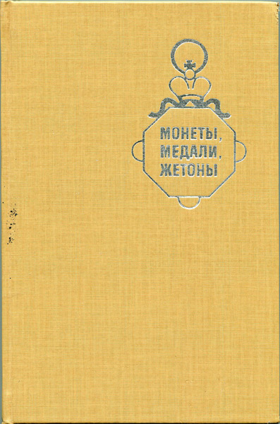 Книга "Монеты  медали  жетоны" 1996