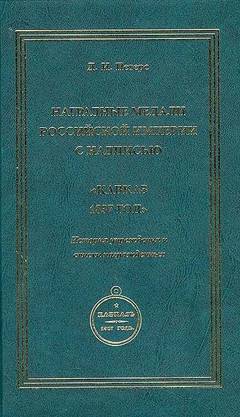Книга Петерс Д И  "Наградные медали Российской империи с надписью "Кавказ 1837 год" 2007