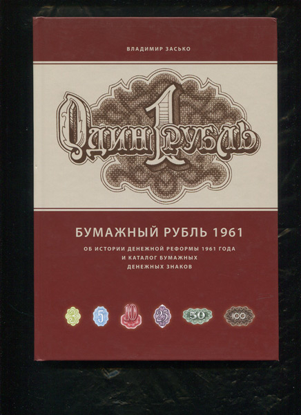 Книга Засько В  "Бумажный рубль 1961" 2011