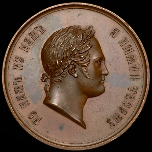 Медаль "100-летие со дня рождения Александра I" 1877