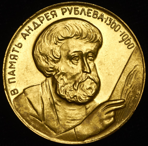 Медаль "Андрей Рублев"