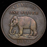 1 штивер 1815 (Цейлон)