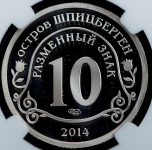 10 разменных знаков 2014 "Памяти Нельсона Манделы" (Шпицберген) (в слабе)