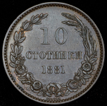 10 стотинок 1881 (Болгария)