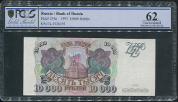 10000 рублей 1993 (в слабе)