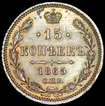 15 копеек 1865
