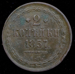 2 копейки 1857