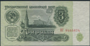 3 рубля 1961 (в слабе)