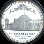 3 рубля 2009 "Санкт-Петербург: Витебский вокзал"