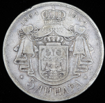 5 динаров 1904 "100 лет династии Карагеоргиевичей" (Сербия)