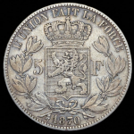 5 франков 1870 (Бельгия)