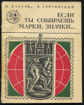 Книга Власов В   Гортинский Е  "Если ты собираешь марки  значки…" 1975