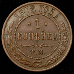 Копейка 1872