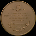 Медаль "150 лет со дня рождения А С Пушкина" 1949