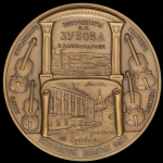 Медаль "180 лет со дня рождения В П  Зубова" 2015