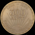 Медаль "300 лет вхождения Бурятии в состав России"