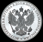 Медаль "Вступление В В  Путина в должность президента России" 2012 (в п/у)