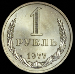 Рубль 1977