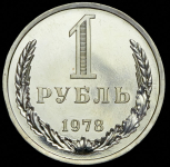 Рубль 1978